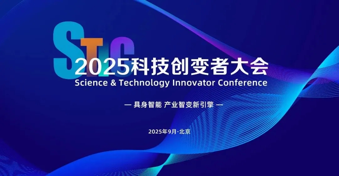 okooo澳客亮相2025科技创变者大会，以机器人空间智能技术解锁具身智能新边界