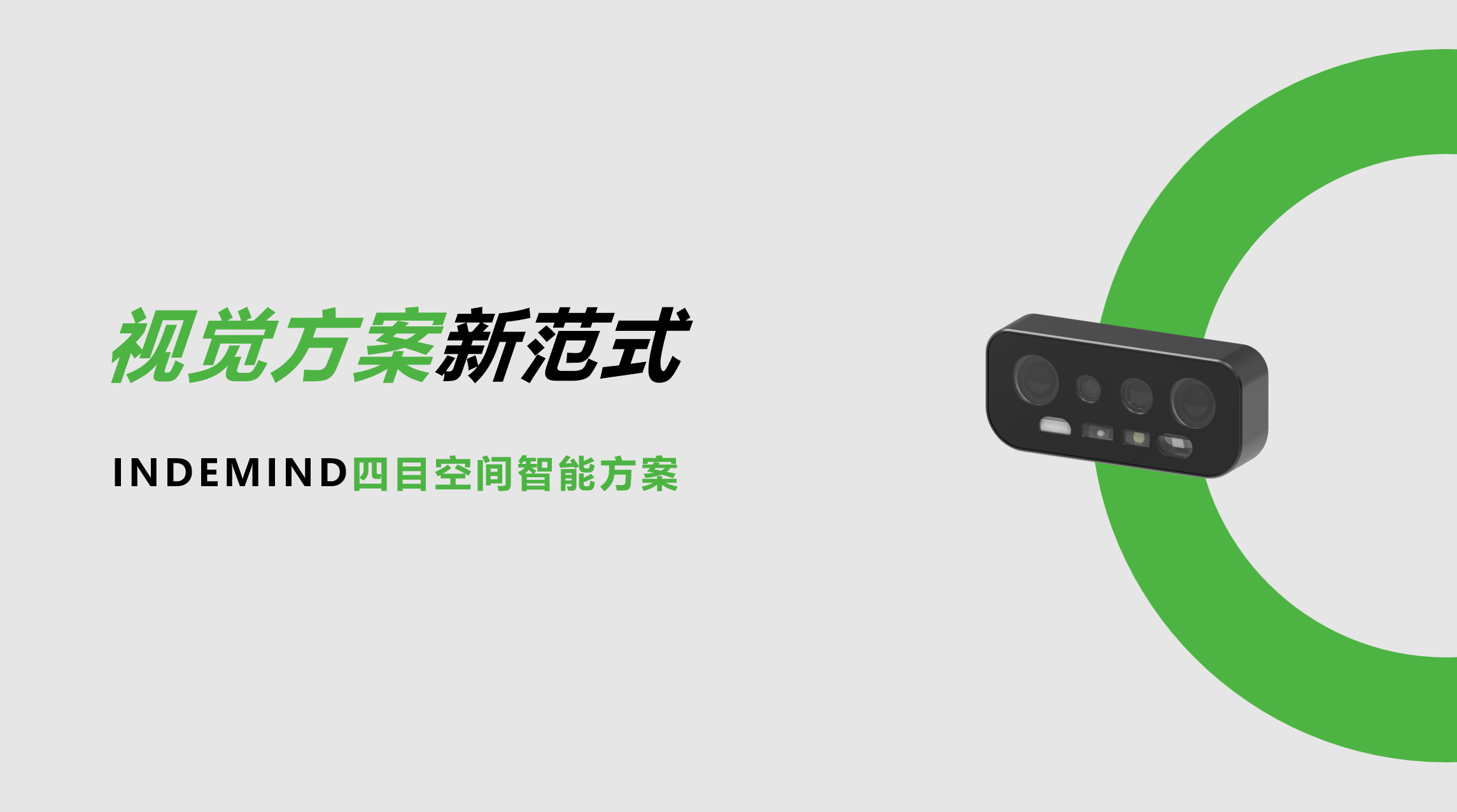 开创视觉方案新范式！okooo澳客四目空间智能方案让导航从追求“精准”迈向“智能协同”